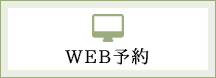 WEB予約