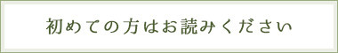 初めての方はお読みください