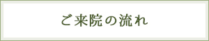 ご来院の流れ