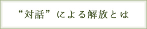 対話による解放とは