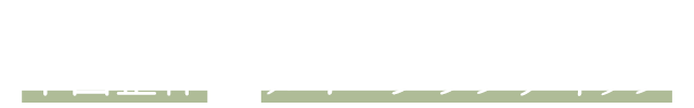 患者様お一人お一人の悩みや状態・体質に合わせた施術 中国整体 × カイロプラクティック