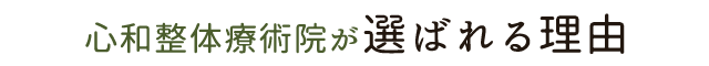 心和整体療術院が選ばれる理由