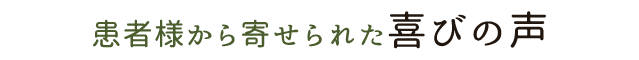 患者様から寄せられた喜びの声