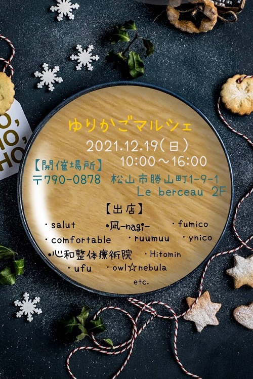 『ゆりかごマルシェ』イベント詳細日時：2021.12.19.SUN　10：00～16：00場所：〒790-0878　松山市勝山町1-9-1　Le  berceau 2F