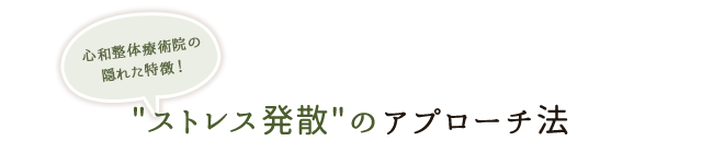 ストレス発散のアプローチ法